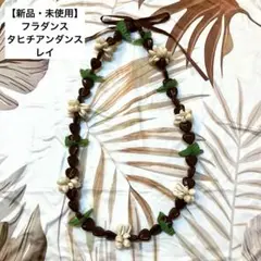 【新品・未使用】フラダンス タヒチアンダンス レイ ブラウン シェル ネックレス