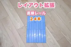 まとめ売り　２４本　プラレール　無限ループ　立体レイアウト　レイアウト拡張　大量