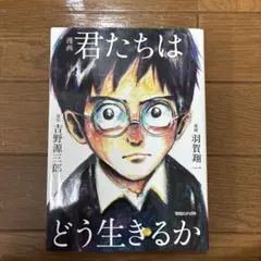 漫画 君たちはどう生きるか