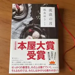 流浪の月 凪良ゆう 単行本