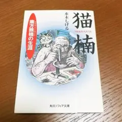 猫楔 水木しげる