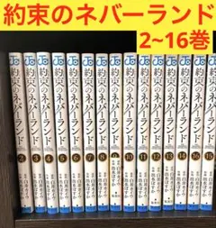 漫画 約束のネバーランド 2~16巻