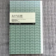 友だち幻想