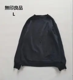 無印良品　MUJI トレーナー　黒　シンプル　定番　カジュアル