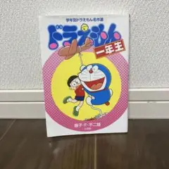 ドラえもん 一年生　小学館　漫画　絵本　小学生　少年漫画