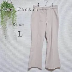 Ray Cassin ベージュ フレアパンツ L