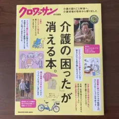 クロワッサン 介護の「困った」が消える本