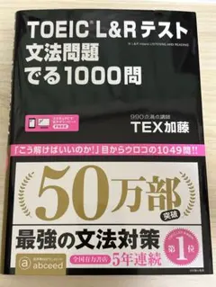 TOEIC L&Rテスト文法問題でる1000問