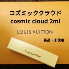 ルイヴィトン コズミッククラウド 2ml