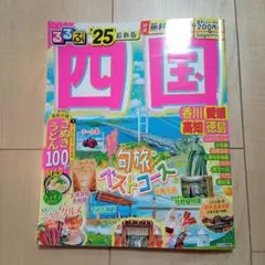 るるぶ四国'25