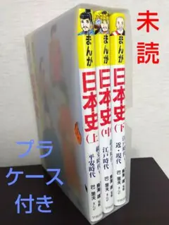 未読　まんが日本史　上中下　3冊セット　美品　プラケース付き　匿名配送