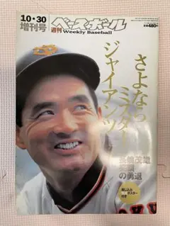 週刊ベースボール さよならミスタージャイアンツ（2001年10月30日増刊号）