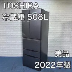 TOSHIBA 東芝 冷蔵庫 GR-T510FZ 508L 2022年製 美品