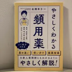 やさしくわかる頻用薬　佐橋幸子