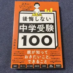 2万人の受験生親子を合格に導いたプロ講師の後悔しない中学受験100