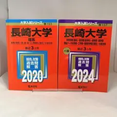 長崎大学　赤本　2020　2024　2冊セット