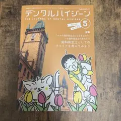 デンタルハイジーン　5月号