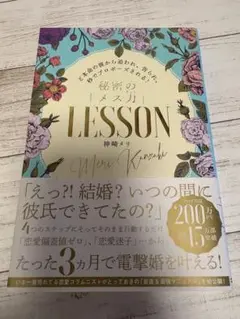 秘密のメス力LESSON 神崎メリ