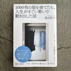即決！1000枚の服を捨てたら、人生がすごい勢いで動き出した話