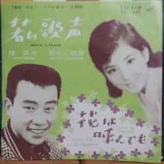 EP/吉永小百合・橋幸夫『若い歌声/花は呼んでも』ビクターレコード/VS1146