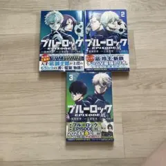 ブルーロック ーEPISODE凪ー 1.2.3巻