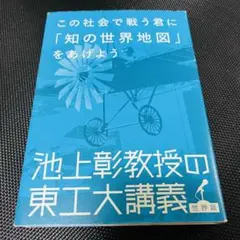 池上彰教授の東工大講義　この社会で戦う君に「知の世界地図」をあげよう