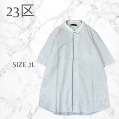 【23区】大きいサイズ　爽やか　夏　カジュアル　半袖　シャツ　2L　清潔感