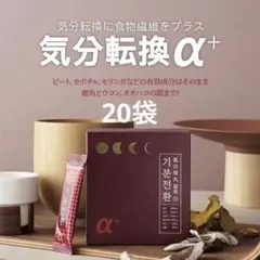 気分転丸 20袋