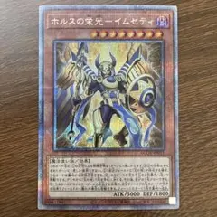 即買い可能‼️ 遊戯王 ホルスの栄光 イムセティ 25th シークレット