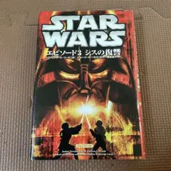 【美品】STAR WARS エピソード3 シスの復讐　ジュニアノベル