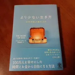 より少ない生き方 ものを手放して豊かになる ジョシュアベッカー