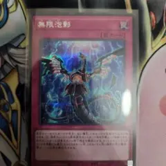無限泡影 遊戯王　シークレット