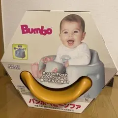 Bumbo バンボ ベビーソファ テーブル付き