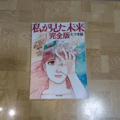 私が見た未来 完全版