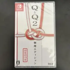 【新品未開封】QとQ2 物理エディション　Nintendo Switch