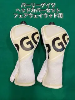 パーリーゲイツ ヘッドカバー フェアウェイウッド 2個セット