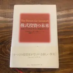 株式投資の未来 ジェレミー・シーゲル