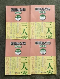 浜学園　小3国語のとも　4冊