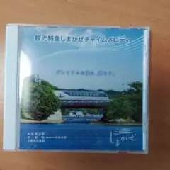観光特急しまかぜチャイムメロディ