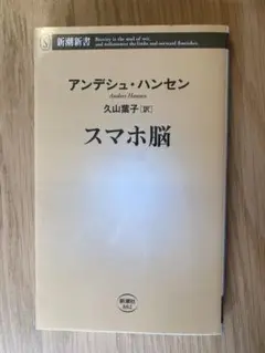 スマホ脳 アンデシュ・ハンセン著