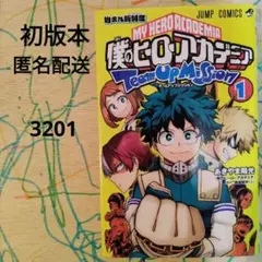 【初版本】【匿名配送】僕のヒーローアカデミア チームアップミッション 1
