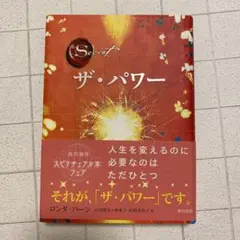 ザ・パワー