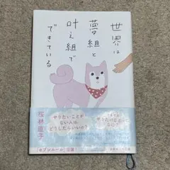 世界は夢組と叶え組でできている