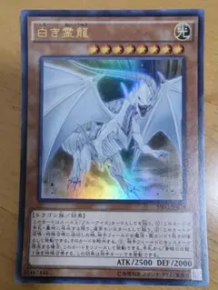 遊戯王 白き霊龍 ウルトラレア美品