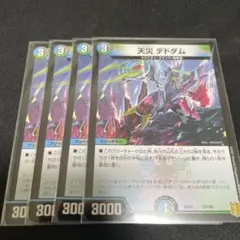 天災　デドダム　4枚