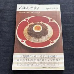 ごはんですよ くり返し作るわたしの定番レシピ集 なかしましほ