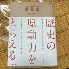 「いま」を読み解くための 世界史