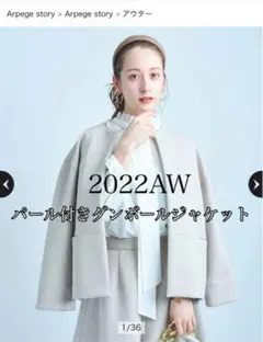 アプワイザーリッシェ2022AWパール付きダンボールジャケット