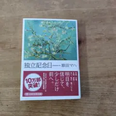 独立記念日