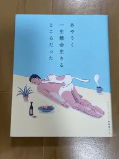 あやうく一生懸命生きるところだった